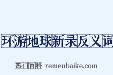 环游地球新录反义词是什么意思的图片